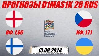 Англия - Финляндия / Чехия - Украина | Прогноз на матчи лиги Наций 10 сентября 2024.