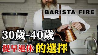 BARISTA FIRE- 能讓你在30-40歲退休的一項選擇| FIRE理財