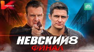 НЕВСКИЙ 7. ФИНАЛ - Чем закончился сериал? | Невский 8. Новый сезон на НТВ в 2024