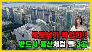 용산처럼 개발될 3곳!! 국토부가 직접 찍어준 지역입니다