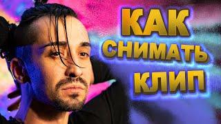 КАК СНЯТЬ КЛИП. ДУБЛИ.