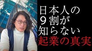 【後悔しないでほしい！】起業する前に聞いてほしい話