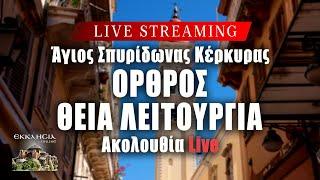 ΘΕΙΑ ΛΕΙΤΟΥΡΓΙΑ ΑΝΑΛΗΨΕΩΣ ΤΟΥ ΙΗΣΟΥ LIVΕ: ΟΡΘΡΟΣ Πέμπτη 13 Ιουνίου 2024 Ζωντανά - Κέρκυρα