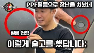 PPF필름 퀄리티 뭐죠..? 문제가 많습니다