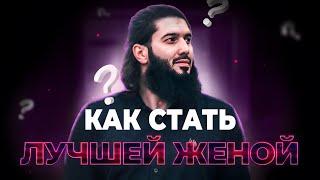 Как стать лучшей женой? Совет ревнивым женам. Рауф Саляф