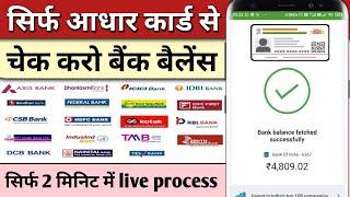 Aadhar card se bank balance check kare 2023 || aadhar card se bank balance check kaise karen | SBI