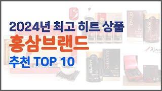 홍삼브랜드 추천 비교분석 가격, 상품평, 구매량 순위 TOP 10