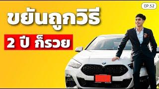 ขยันถูกวิธี 2 ปี ก็รวย 4 หลักการธุรกิจ พิชิตงานประจำ | SamoungLai Story EP.52