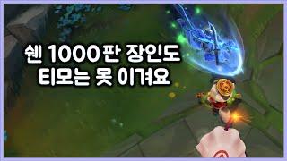 [항심] 쉔 1000판 장인도 티모는 못 이겨용. 고스트, 모하쉔 님. 티모 VS 쉔(TeeMo vs Shen)