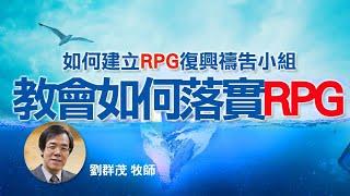 你知道如何建立 RPG 復興禱告小組嗎？教會要如何落實 RPG？  │ 劉群茂