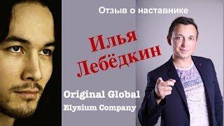 Отзыв об Илье Лебёдкине #OriginalGlobal #ElysiumCompany