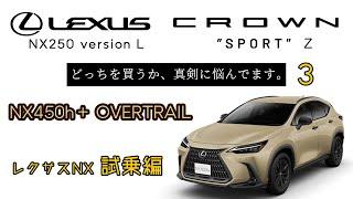 レクサスNX オーバートレイル  450h＋ 試乗【新車購入】動画 / レクサスNXとクラウンスポーツで真剣に悩んでます。急遽エクストレイルまでが。。素人が納車までの車選びをアップします！