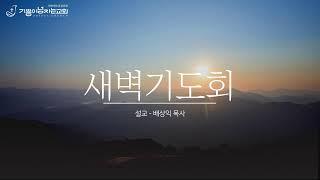 [LIVE] 나의 입이 될 것이라ㅣ예레미야15:10-18ㅣ새벽기도회ㅣ139일차ㅣ기쁨이넘치는교회ㅣ배상익 목사ㅣ2024.12.18