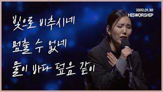 빛으로 비추시네 + 멈출 수 없네 + 물이 바다 덮음 같이 | HisWorship