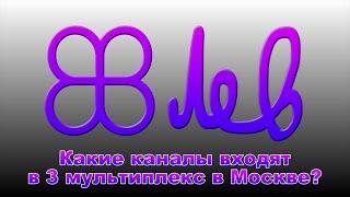 Какие телевизионные каналы входят в 3 мультиплекс в Москве?