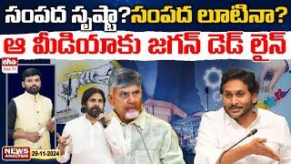 YS Jagan Warning to Yellow Media! | AP News Paper Analysis | Journalist Srinivas | Eha TV