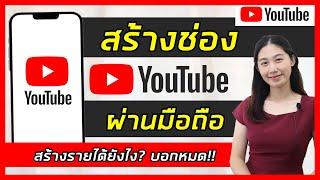 สร้างช่อง Youtube ง่ายๆ ด้วยมือถือ | พร้อมบอกวิธีสร้างรายได้ Youtube | Youtube | อัพเดทล่าสุด 2023