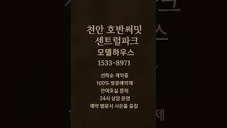 천안 호반써밋 센트럴파크 #모델하우스 #분양가 #천안분양아파트 #천안미분양아파트 #천안신축아파트 #천안아파트 #용곡동아파트 #천안부동산 #용곡동부동산