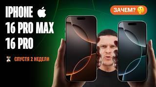 iPhone 16 и 16 Pro Max спустя 2 недели использования. Всё, что вам нужно знать, прежде чем купить!