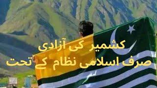 کشمیر کی آزادی اور نظام مصطفیٰ  صَلَّى اللّٰهُ عَلَيْهِ وَسَلَّم /علامہ محمد عبداللہ سلطانی#islam