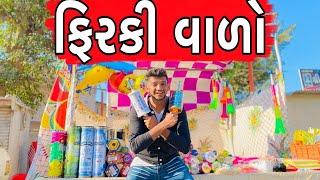 ફીરકી વાળો | Uttrayan 2022 | Atik shekh | Ajay garchar | Gal galiya | Comedy video