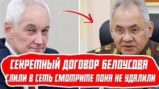 СРОЧНО! БЕЛОУСОВ И ШОЙГУ ПОЙМАЛИСЬ НА СЕКРЕТНОМ ДОГОВОРЕ КТО СЛИЛ?