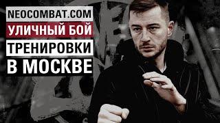 ПРИГЛАШАЕМ НА ТРЕНИРОВКИ ПО УЛИЧНОМУ БОЮ! Занятия ведёт: Дмитрий Власов.