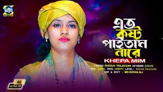 এত কষ্ট পাইতাম নারে এত নষ্ট হইতাম না || Khepa Mim