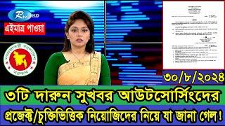 দারুন সুখবর! আউটসোর্সিং/প্রকল্প/হাজিরাভিত্তিক চাকরিজীবীদের যে ৩টি সুখবর পাওয়া গেল #outsourcingservic