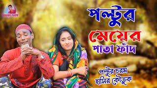 পল্টুর মেয়ের পাতা ফাঁদ। poltur mer pata fad । New Comedy Video 2022