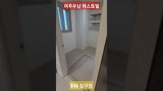 여주우남 퍼스트빌,신축 분양, 아파트구경,새집,84a타입