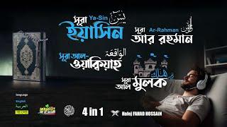 Ya Sin سورة يس‎ Ar Rahman سورة الرحمن  ওয়াক্বিয়াহ  Al Waqi'a  الواقعة সূরা মুলক Surah Mulk 4 in 1