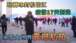 【灣區博士沈永年｜抹不黑的中國｜哈爾濱篇12集】玩轉冰封松花江｜疫情17天制造｜航拍冰雪大世界（震撼航拍）