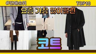 코트 추천 판매순위 Top10 || 가격 평점 후기 비교