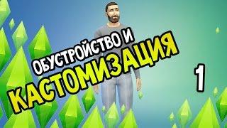 The Sims 4 Прохождение На Русском #1 — ОБУСТРОЙСТВО И КАСТОМИЗАЦИЯ