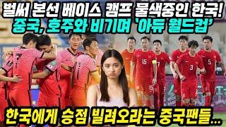 중국반응│이라크에 골폭격 퍼부은 대한민국│본선 베이스캠프 물색중인 한국과 굿바이 월드컵 중국│2022년 카타르 월드컵 아시아 최종예선 한국에게 승점 빌리자는 중국반응│중국어로[路]
