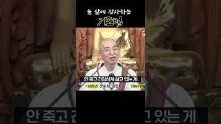법륜스님이 알려주는 늘 삶에 감사하는 기도법 #기도 #인생 #법륜스님