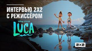 Интервью 2х2 с режиссером мультфильма «Лука» от студии Pixar