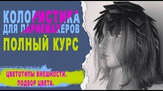 Урок 13. Полный курс по колористике. Обучение парикмахеров.Цветотипы внешност. Стробинг