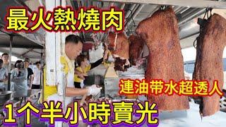 Malaysia Street Food “最火熱燒肉！1个半小時卖光,古早味“脆皮燒肉”.外面少見的多汁燒肉,連油带水,超透人,难以抗拒！人潮一批又一批,老板都来不及砍”..... #添記脆皮燒肉