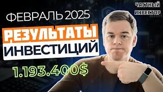 Мой инвестиционный портфель – итоги февраля 2025! Что изменилось?