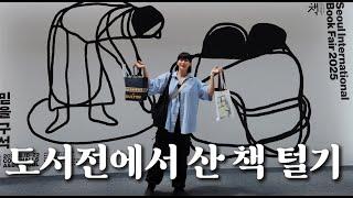 녹초가 되도록 이고지고 온 도서전 쇼핑목록 대공개  바리바리바리스타임...