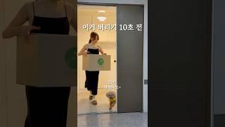 버리기 전 10초! 잠깐feat.기분업️‍