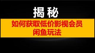 【最新揭秘】直播间影视会员那么便宜，怎么搞来的？今天一问讲清楚，附带闲鱼玩法教程