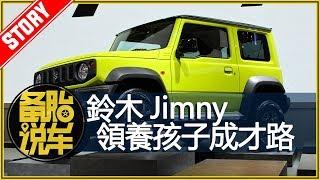 SUZUKI JIMNY 鈴木吉姆尼：領養孩子成才路