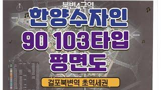 북변4구역 한양수자인 전용 90 103타입 평면도 공개 한강수자인오브센트