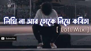 লিখি না আর তোকে নিয়ে কবিতা-Likhi na ar toke niye kobita | Shitom Ahmed | Bangla lofi mix #fihanur