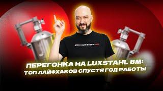 Перегонка на Luxstahl 8M: топ лайфхаков спустя год работы