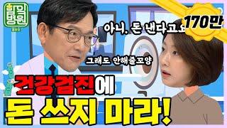 [함잌병원 Full Ep5] 잘못하면 장에 빵꾸나요! 쓸데없는 건강검진 멈춰!