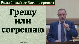 "Всякий рождённый от Бога не грешит". И. Орлов. МСЦ ЕХБ.